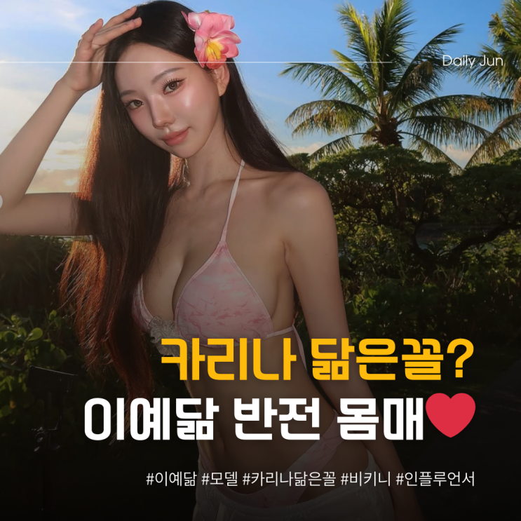  이예닮, 카리나 닮은꼴에 반전 몸매까지?