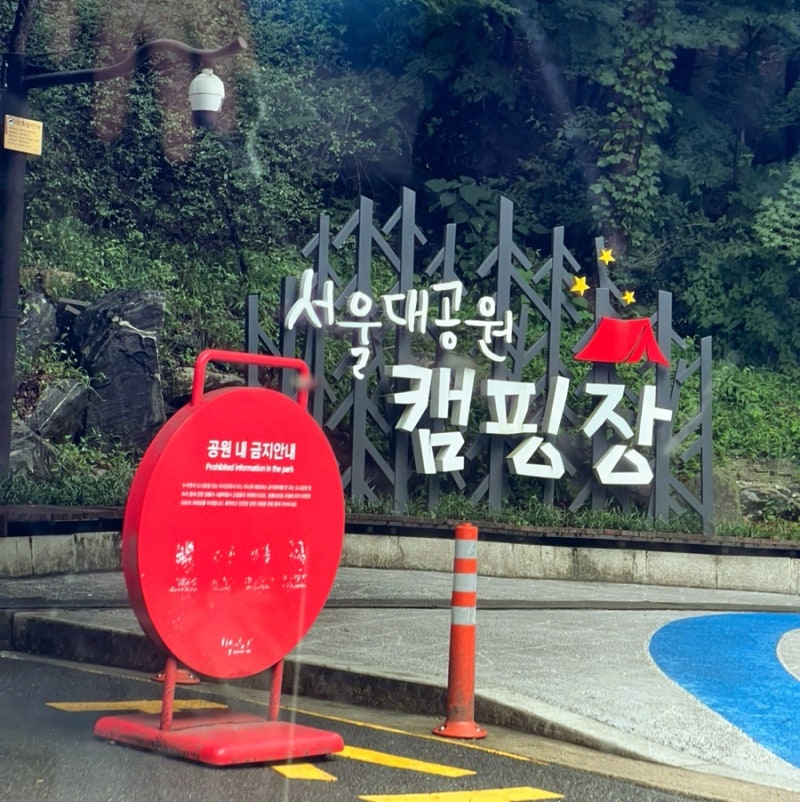 [과천]서울대공원 캠핑장 서울근교 가을 주말 캠핑 꿀팁 예약사이트 주차 전기카트 이용법 ....