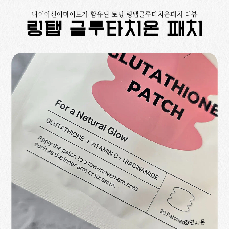  나이아신아마이드가 함유된 토닝 링탭글루타치온패치 리뷰