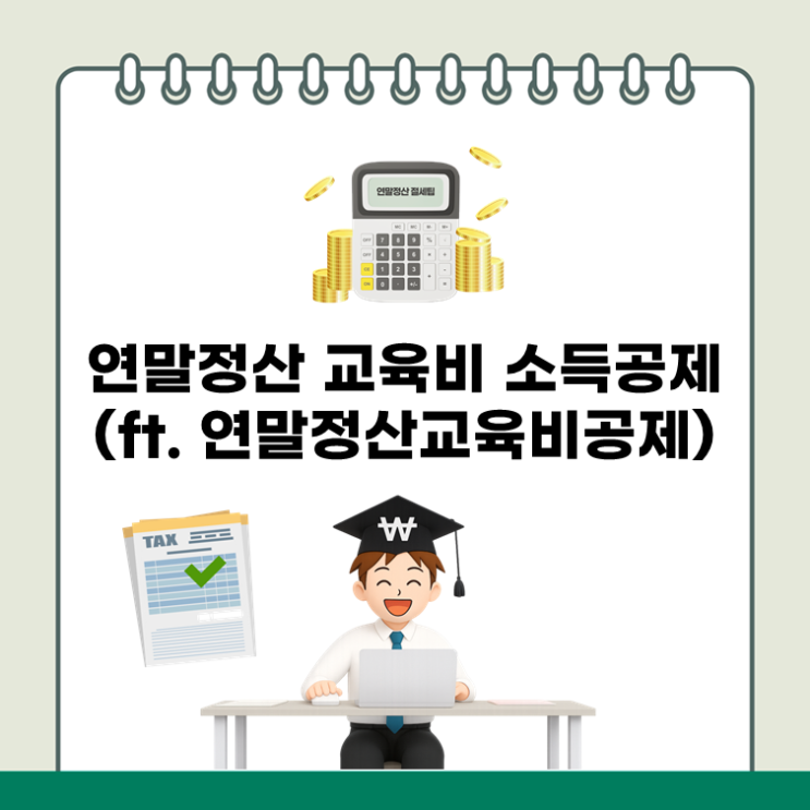  연말정산 교육비 소득공제(ft. 연말정산교육비공제)