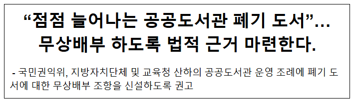 "점점 늘어나는 공공도서관 폐기 도서"… 무상배부 하도록 법적 근거 마련한다.