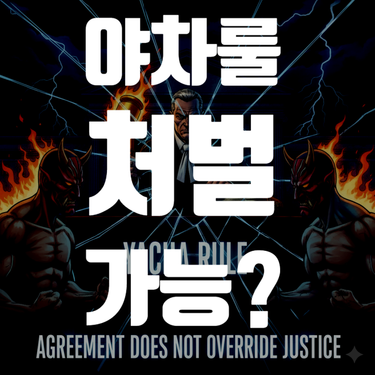  "합의했으니 괜찮다?" 야차룰 믿었다가 전과자 되는 이유
