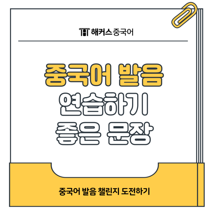  중국어문장발음 챌린지 연습하고 발음 완성하기