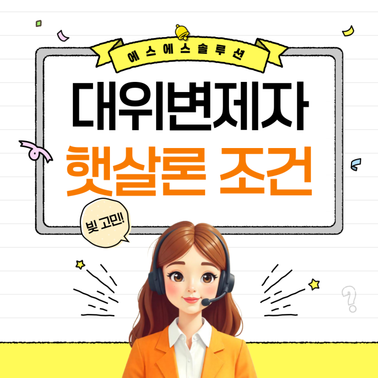  대위변제자도 신청 가능한 서민금융, 햇살론 특례보증