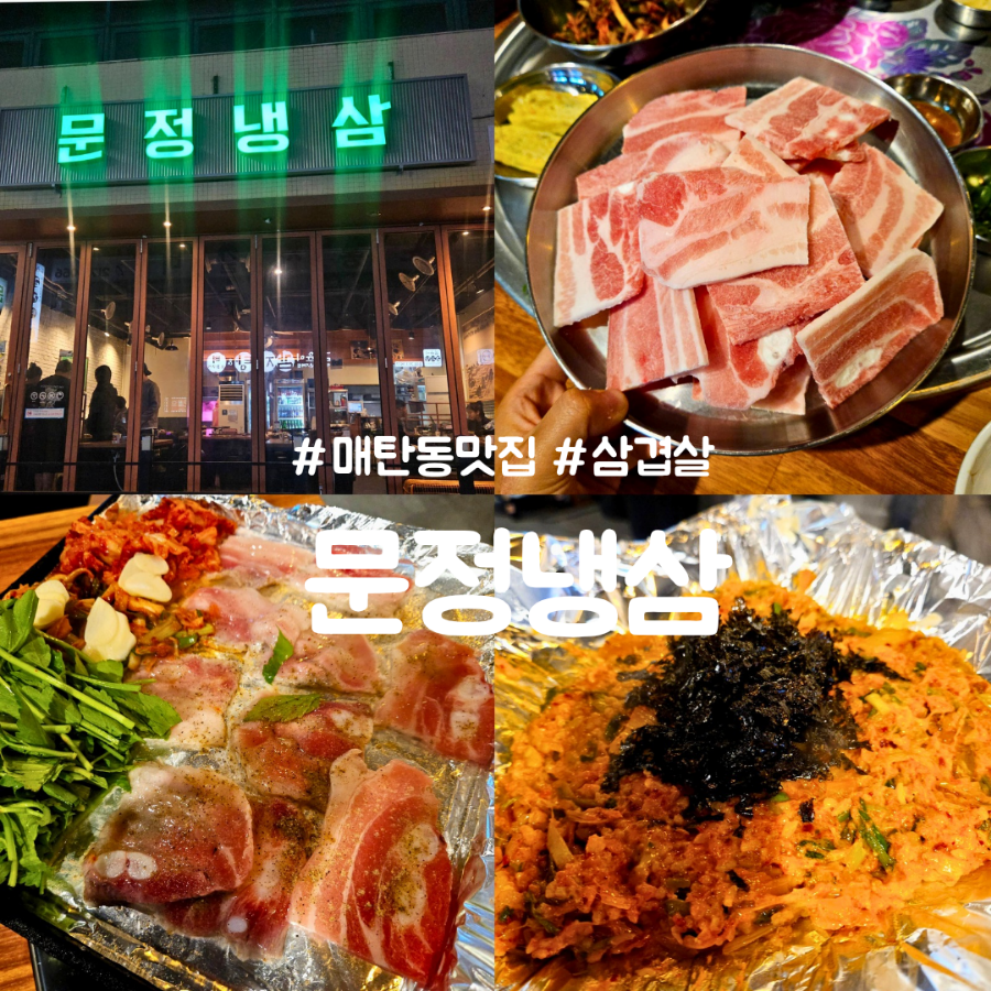 문정냉삼 사진 1