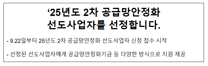  '25년도 2차 공급망안정화 선도사업자를 선정합니다.