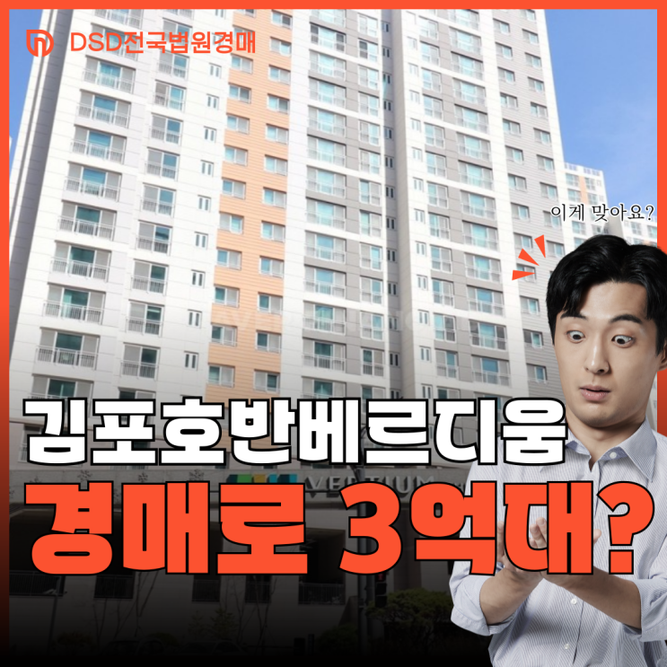  김포아파트매매 장기동 호반베르디움 경매로 3억 대