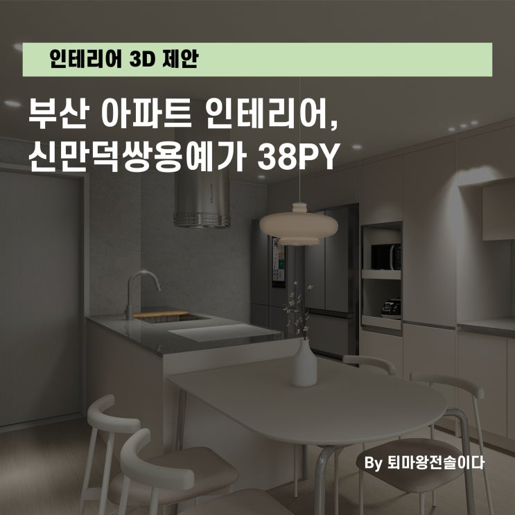  부산 아파트 인테리어, 신만덕쌍용예가 38평 인테리어 3D 제안