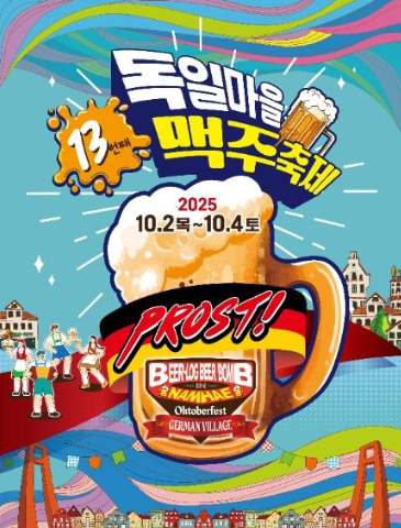  2025 남해 독일마을 맥주축제, '진짜 옥토버페스트'가 온다! (라인업, 셔틀, 예약 꿀팁)