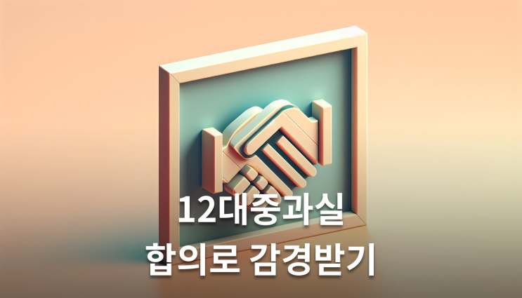  신호위반교통사고 12대중과실도 처벌 피할 수 있다