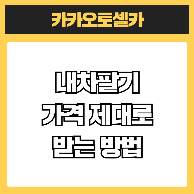 내차가격 제대로 알고 파는 방법공개 내차견적내기