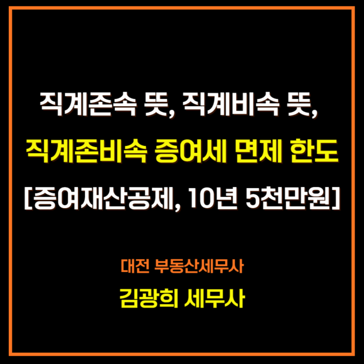  직계존속 뜻, 직계비속 뜻, 직계존비속 증여세 면제 한도[증여재산공제, 10년 5천만원]