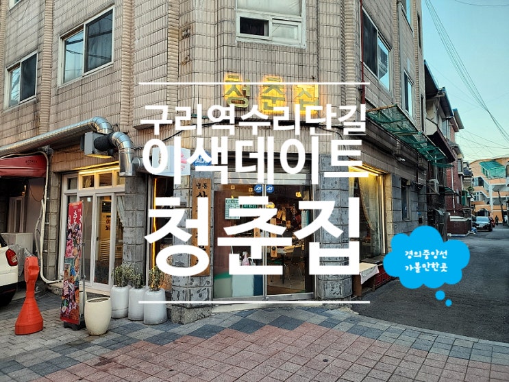  구리 삼겹살 맛집 이색 데이트 코스 청춘집