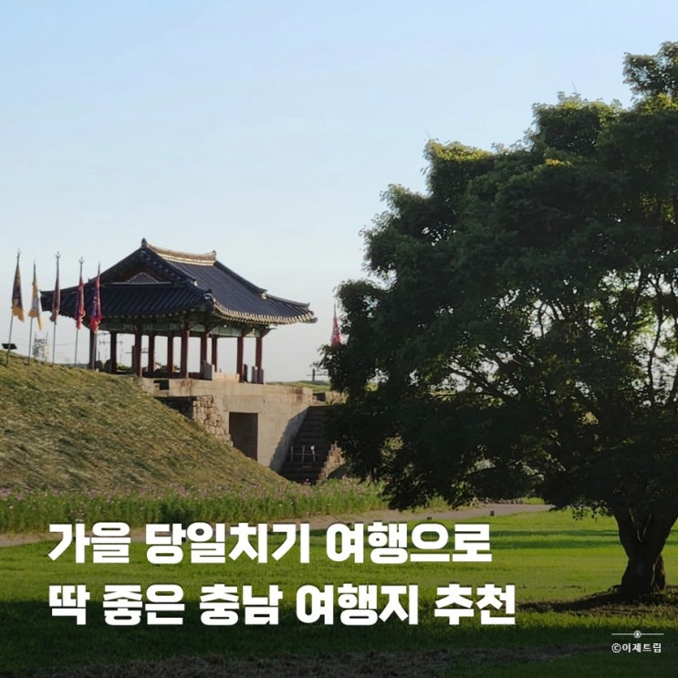  충남 서산 가을 여행 가볼만한곳 당일치기 코스 추천