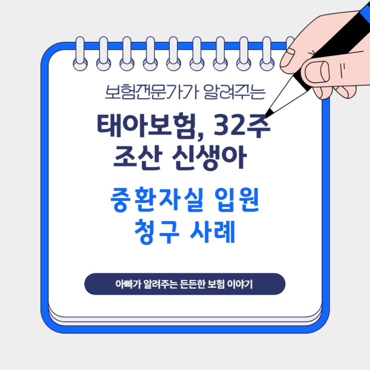  태아보험, 32주 조산 신생아 중환자실 입원 청구 사례