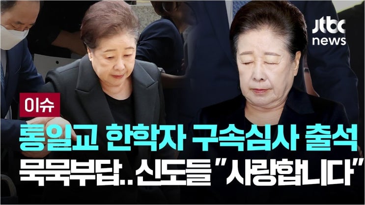 <b>한학자 통일교</b> 총재 <b>구속 심사</b>: 혐의, 증거, 그리고 앞으로의... 
