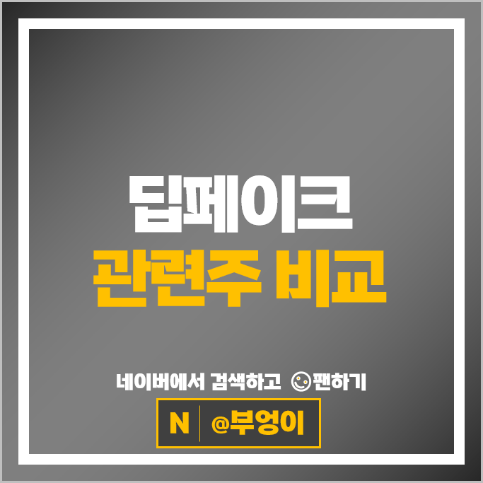 딥페이크 가상인간 관련주 라온시큐어 주가 샌즈랩 파수 주식