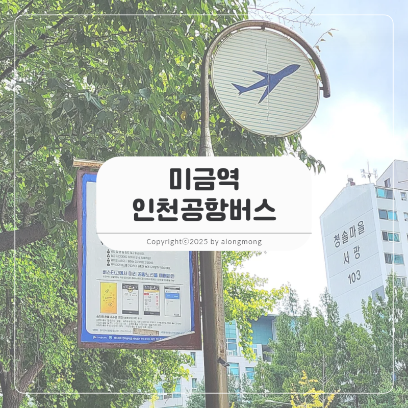 미금역 인천공항버스 정류장 시간 예매 내리는 곳 A to Z
