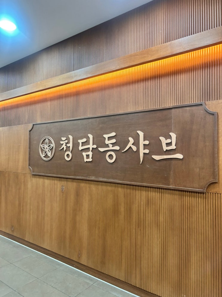  왕십리 샤브샤브 '청담동샤브' 주차 내돈내산 후기