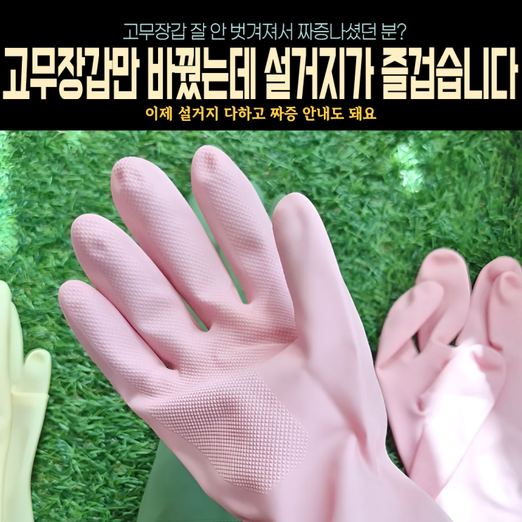  고무장갑만 바꿨는데 설거지가 즐거워요 잘벗겨지는 라텍스고무장갑 후기(손목 짧은 고무장갑도 좋아요)