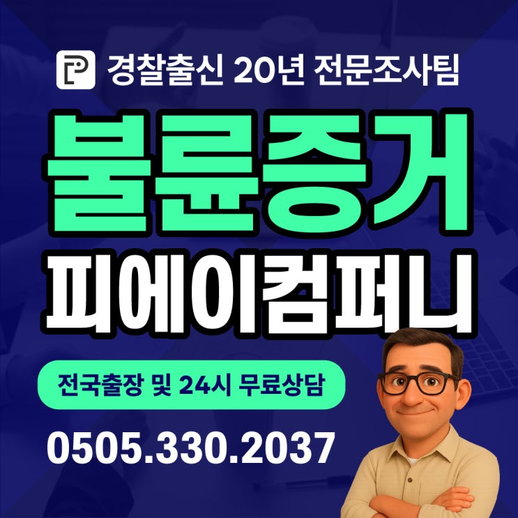 평택흥신소 남편 외도 문제 증거 비용 문의 탐정사무소