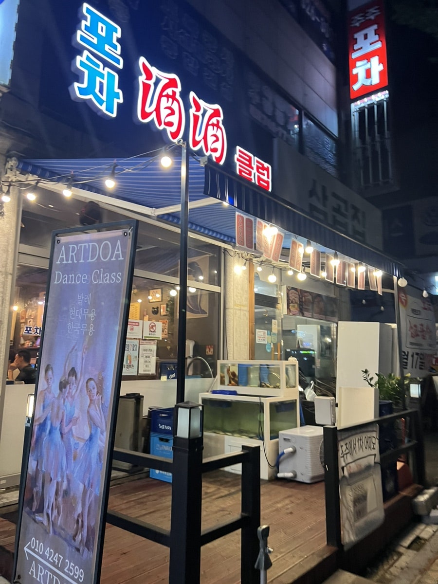 포차주주클럽 사진 1