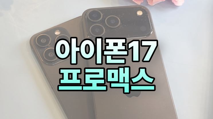  아이폰 17 프로맥스 1테라 2테라 가격 차이