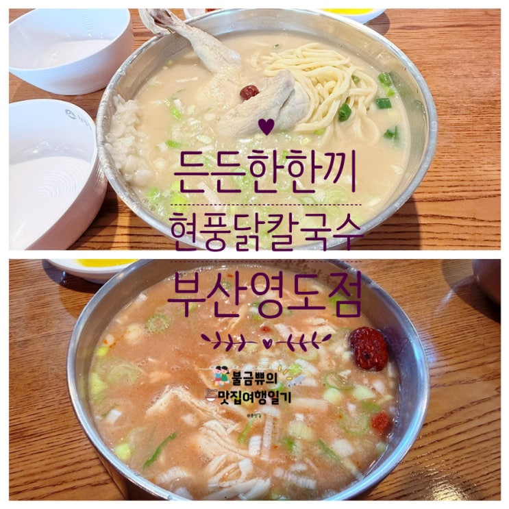  [부산영도맛집] 현풍닭칼국수 솔직후기 삼계칼국수+얼큰닭곰탕 조합 최고!