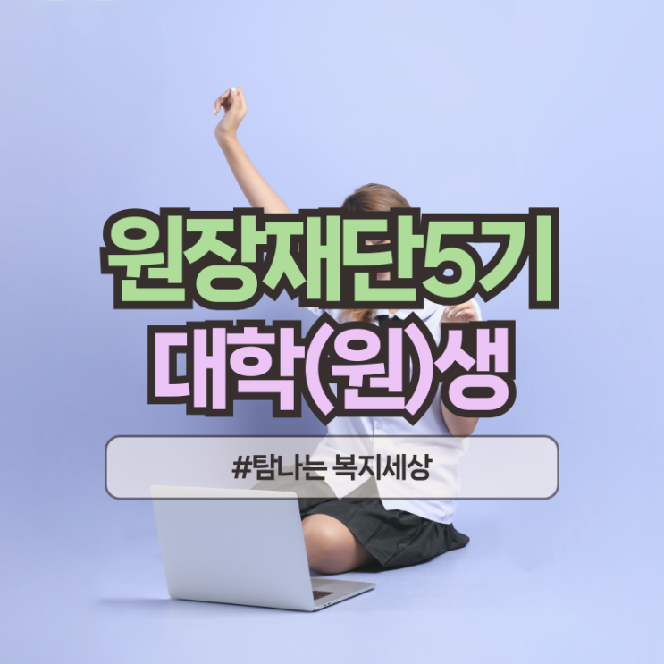  2025년 원장재단 장학생 5기 선발 대학(원)생 외부장학금