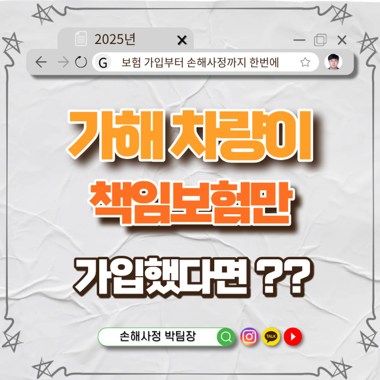  가해 차량이 책임보험만 가입했다면? 치료비·합의금 보상 정리