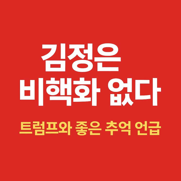 <b>김정은 비핵화</b> 없다…트럼프와 좋은 추억 언급, 남한과 통일도... 