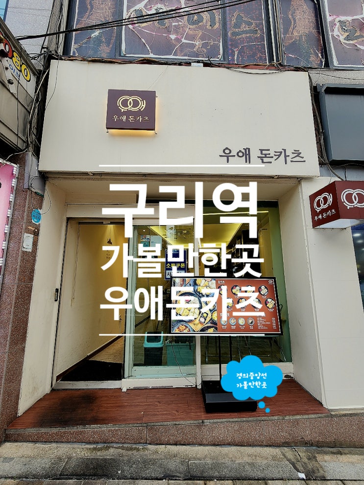  구리역 돈까스 맛집 전통시장 가볼만한곳 우애돈카츠