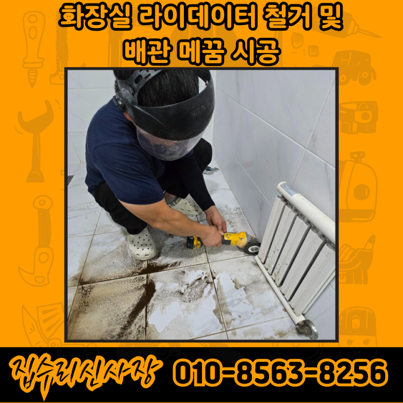 화장실 라디에이터 철거 및 배관 교체 공사 비용 및 방법 (성남)