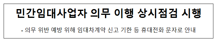  민간임대사업자 의무 이행 상시점검 시행