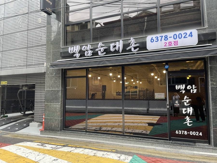 백암순대촌 2호점 사진 2