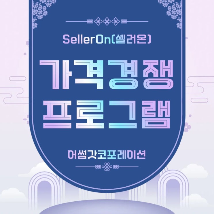  최저가 경쟁의 새로운 무기, 스마트스토어 자동화 솔루션