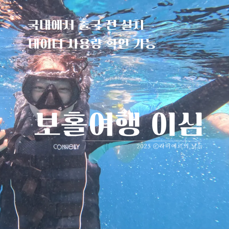  보홀 이심 추천 무제한 용량 간단 사용법