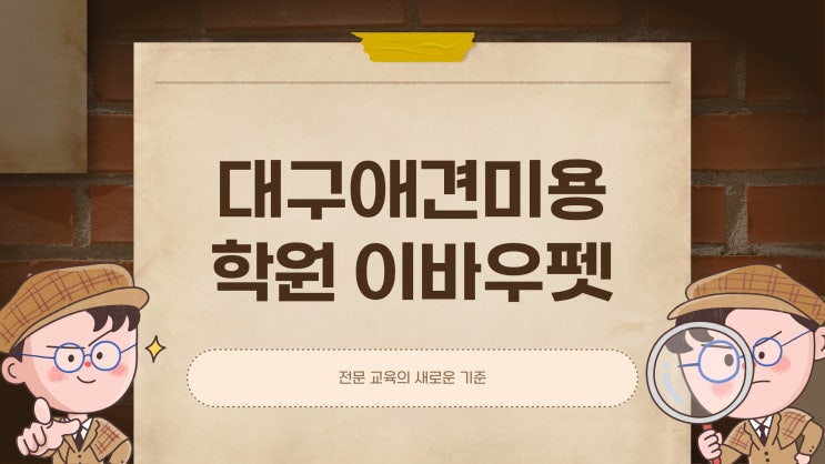  이바우펫 대구애견미용학원, 자격증과 창업을 함께 준비하다