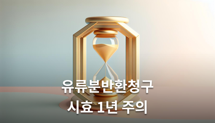  유류분반환청구 계산방법 실무에서 중요한 포인트