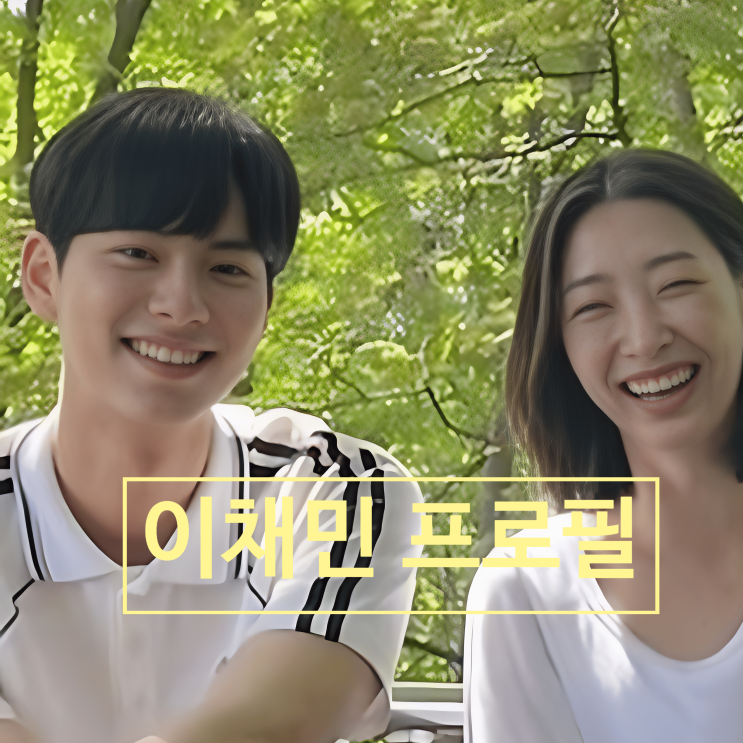  이채민 프로필 연인 류다인 등록 상황에 소속사 당황!?