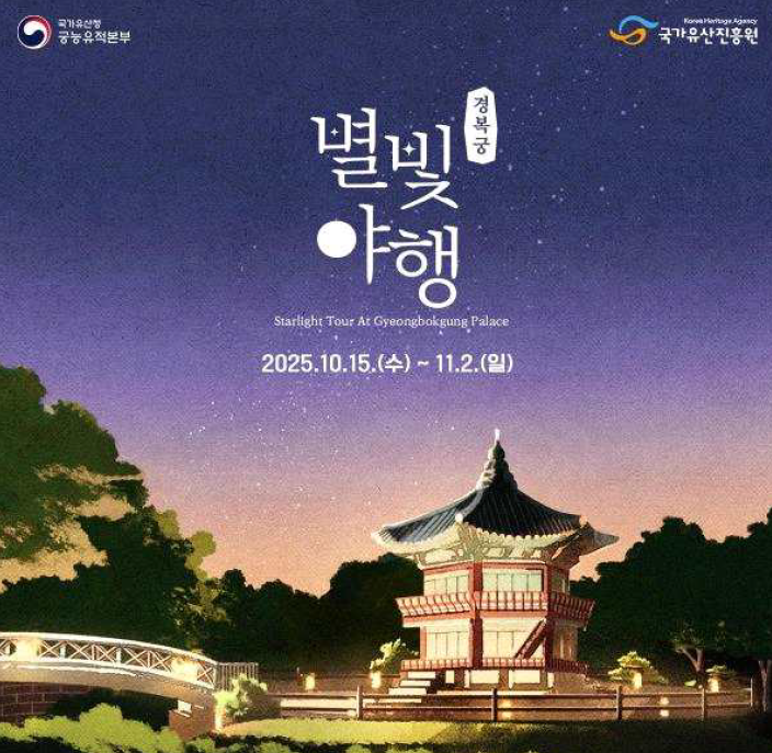  경복궁 별빛야행 2025 하반기 예매 꿀팁 총정리!