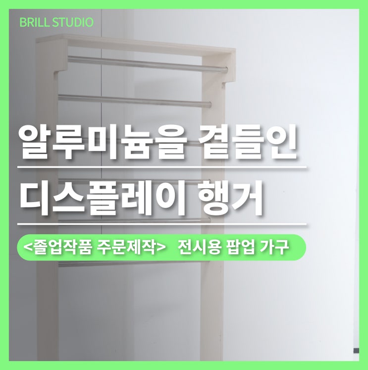  [가구 주문제작] 졸업작품을 위한 팝업 가구·알루미늄 가구 제작 ㅣ 브릴목공스튜디오