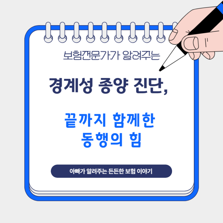 경계성 종양 진단, 끝까지 함께한 동행의 힘