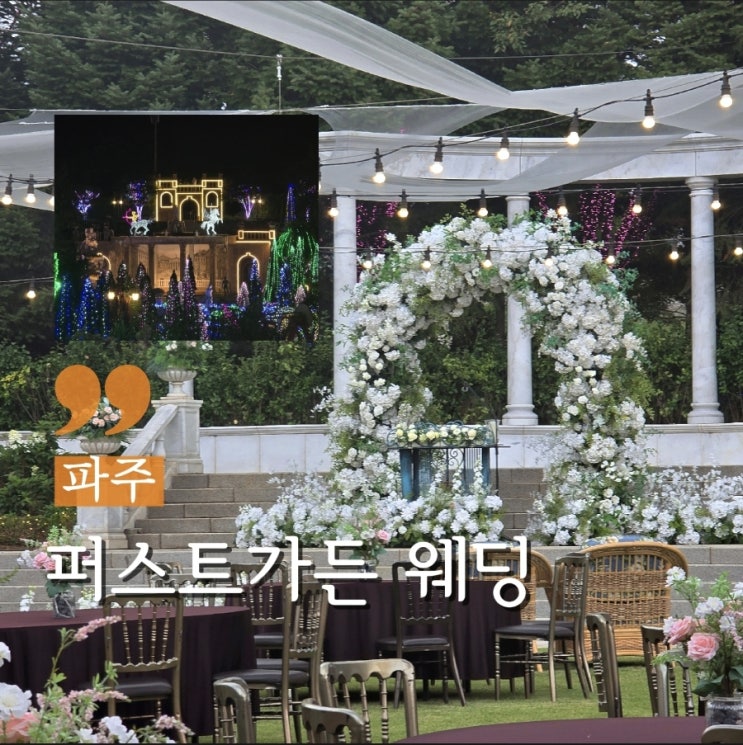  경기 일산야외웨딩 아름다운 나이트웨딩 가능한 퍼스트가든