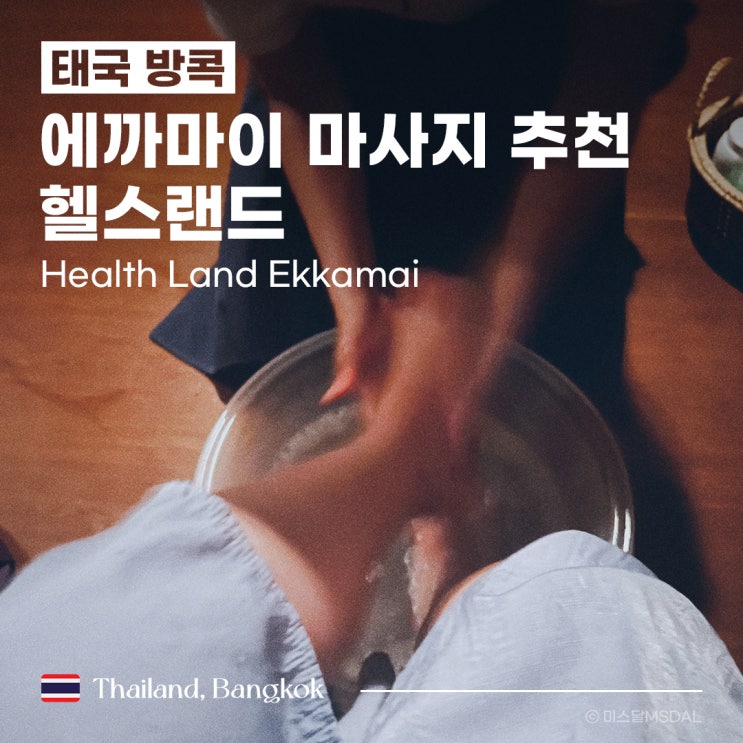 [태국/방콕여행] 빅씨마트랑 가까워서 좋은 깔끔한 발 마사지_헬스랜드 에까마이점