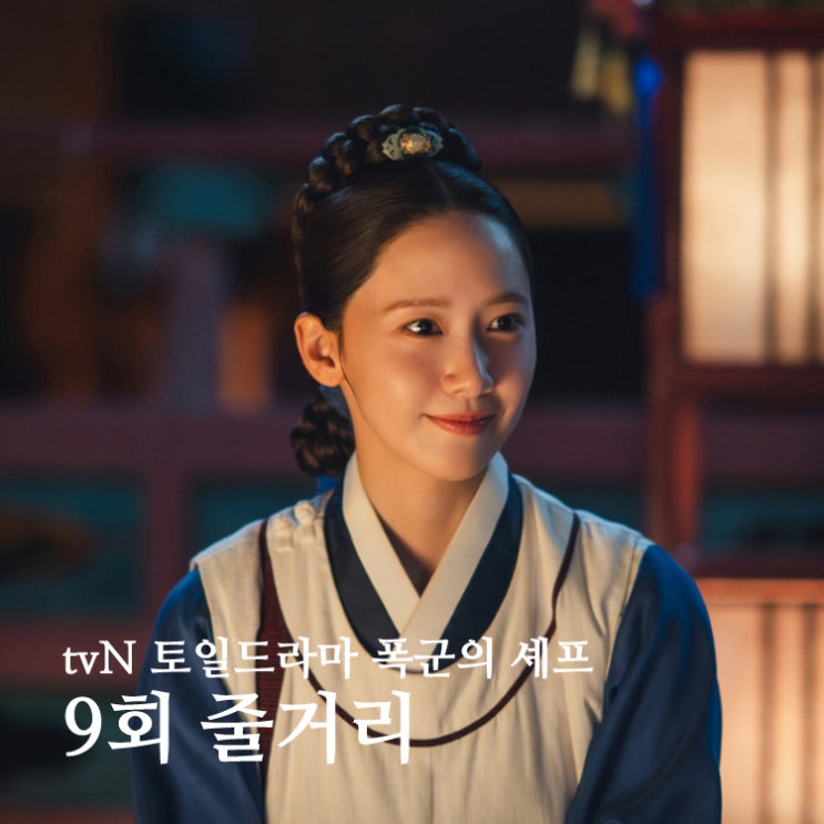 <b>폭군의 셰프</b> 9회 줄거리 10회 예고. 경합 결과 & 공녀 지영?