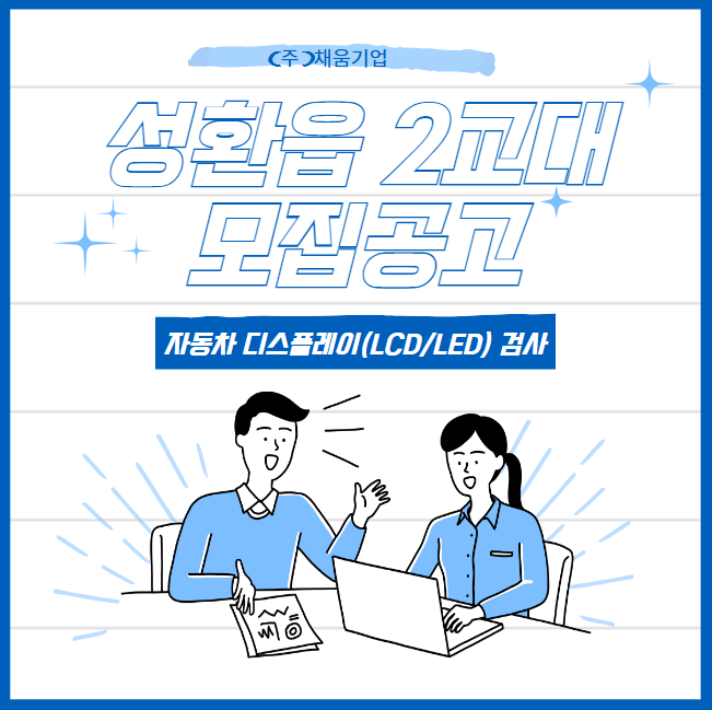  천안 성환읍 국내외 자동차 실내 디스플레이(LCD/LED) / 2교대 / 입식근무 가능자 / 통근 O / 잔업 특근 많