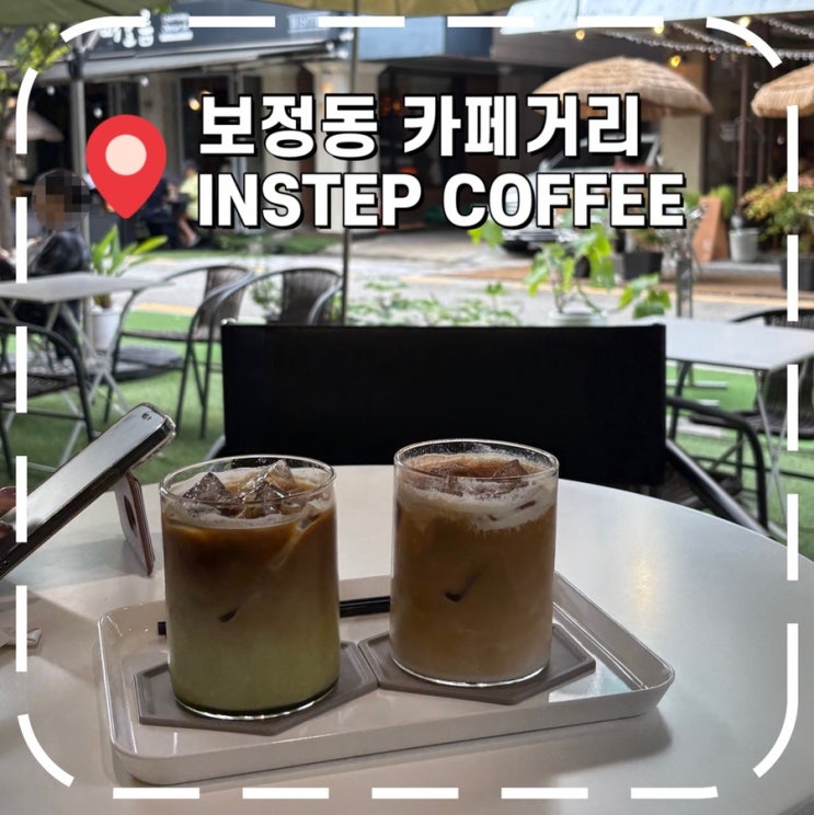  [죽전역카페] 보정동 카페거리 테라스 카페 추천- 'INSTEP COFFEE(인스텝 커피)'