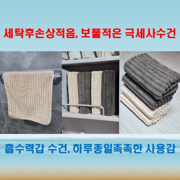  보풀적은수건 찾는다면, 하루종일촉촉한 극세사 코듀로이 수건