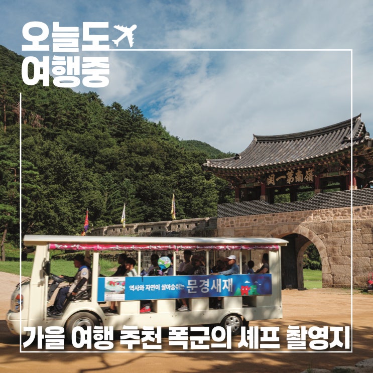  가을 여행 추천 폭군의 셰프 촬영지 문경새재 | 가을 정취도 OK